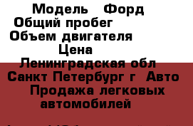  › Модель ­ Форд › Общий пробег ­ 270 000 › Объем двигателя ­ 1 600 › Цена ­ 165 - Ленинградская обл., Санкт-Петербург г. Авто » Продажа легковых автомобилей   